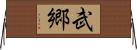 武郷 Horizontal Wall Scroll