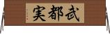 武都実 Horizontal Wall Scroll
