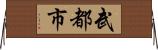 武都市 Horizontal Wall Scroll