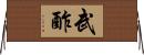 武酢 Horizontal Wall Scroll