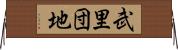 武里団地 Horizontal Wall Scroll