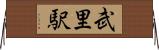 武里駅 Horizontal Wall Scroll