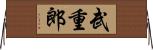 武重郎 Horizontal Wall Scroll