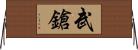 武鎗 Horizontal Wall Scroll