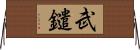 武鑓 Horizontal Wall Scroll