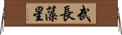 武長藻星 Horizontal Wall Scroll