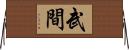 武間 Horizontal Wall Scroll