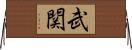 武関 Horizontal Wall Scroll