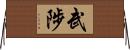 武陟 Horizontal Wall Scroll