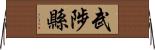 武陟縣 Horizontal Wall Scroll