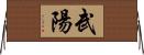 武陽 Horizontal Wall Scroll