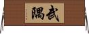 武隅 Horizontal Wall Scroll