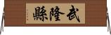 武隆縣 Horizontal Wall Scroll