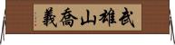 武雄山喬義 Horizontal Wall Scroll