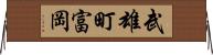 武雄町富岡 Horizontal Wall Scroll