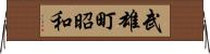 武雄町昭和 Horizontal Wall Scroll