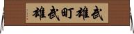 武雄町武雄 Horizontal Wall Scroll