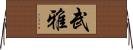 武雅 Horizontal Wall Scroll