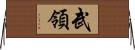 武領 Horizontal Wall Scroll