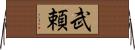 武頼 Horizontal Wall Scroll
