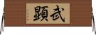 武顕 Horizontal Wall Scroll