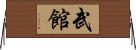 武館 Horizontal Wall Scroll