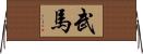 武馬 Horizontal Wall Scroll