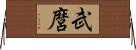 武麿 Horizontal Wall Scroll