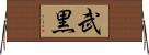 武黒 Horizontal Wall Scroll