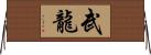 武龍 Horizontal Wall Scroll