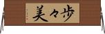 歩々美 Horizontal Wall Scroll