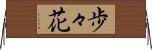 歩々花 Horizontal Wall Scroll