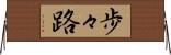 歩々路 Horizontal Wall Scroll