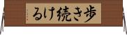 歩き続ける Horizontal Wall Scroll