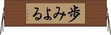 歩みよる Horizontal Wall Scroll