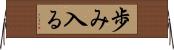 歩み入る Horizontal Wall Scroll