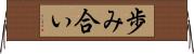 歩み合い Horizontal Wall Scroll