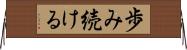 歩み続ける Horizontal Wall Scroll