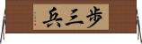 歩三兵 Horizontal Wall Scroll