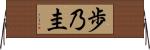 歩乃圭 Horizontal Wall Scroll