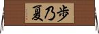 歩乃夏 Horizontal Wall Scroll