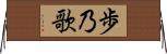 歩乃歌 Horizontal Wall Scroll