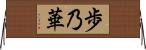 歩乃華 Horizontal Wall Scroll