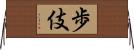 歩伎 Horizontal Wall Scroll