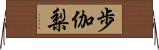 歩伽梨 Horizontal Wall Scroll