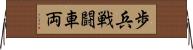 歩兵戦闘車両 Horizontal Wall Scroll