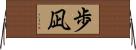 歩凪 Horizontal Wall Scroll