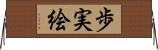 歩実絵 Horizontal Wall Scroll