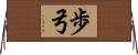 歩弓 Horizontal Wall Scroll