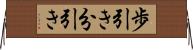 歩引き Horizontal Wall Scroll